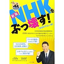 立花孝志さん専用 ぶっ壊す力 | 立花 孝志 |本 | 通販 | Amazon